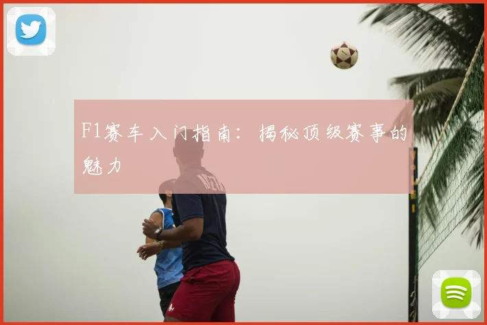 F1赛车入门指南：揭秘顶级赛事的魅力