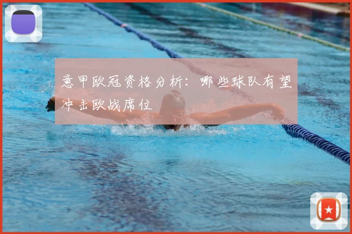 意甲欧冠资格分析：哪些球队有望冲击欧战席位