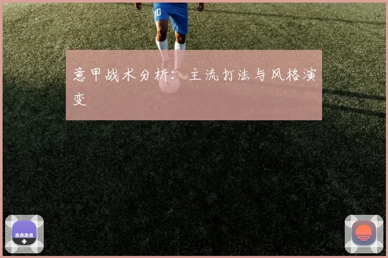 意甲战术分析：主流打法与风格演变