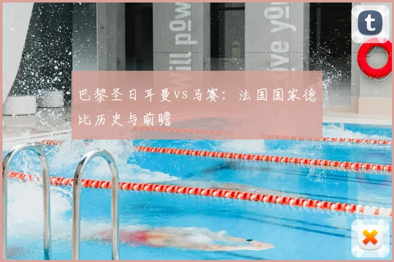 巴黎圣日耳曼vs马赛：法国国家德比历史与前瞻