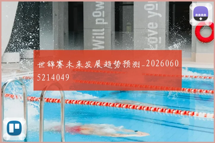 世锦赛未来发展趋势预测_20260605214049