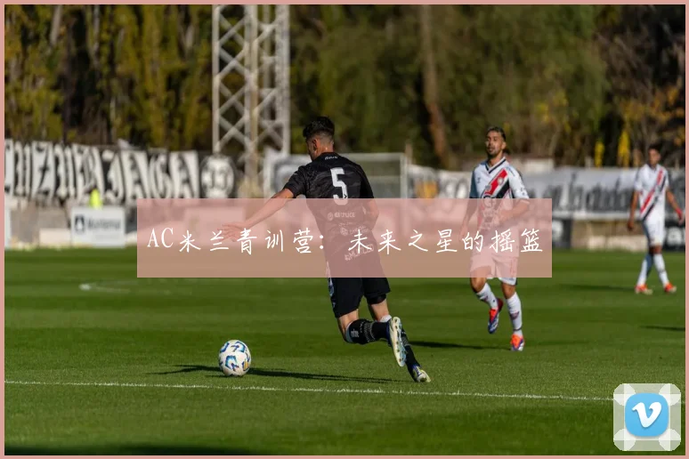 AC米兰青训营：未来之星的摇篮
