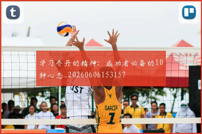学习乔丹的精神：成功者必备的10种心态_20260606153157