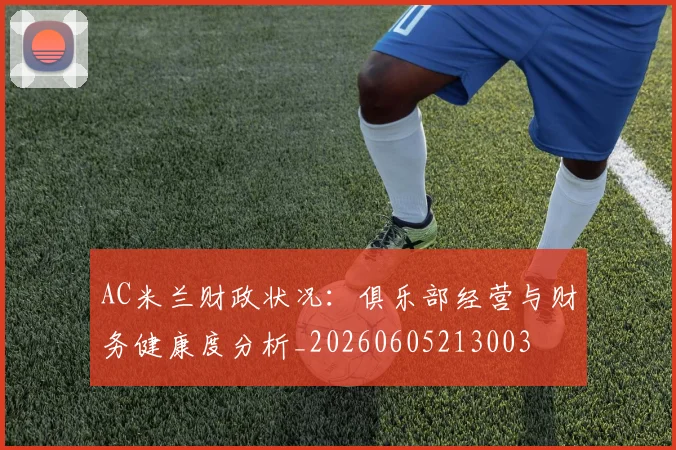 AC米兰财政状况：俱乐部经营与财务健康度分析_20260605213003