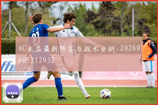 AC米兰最新阵容与战术分析_20260605212932