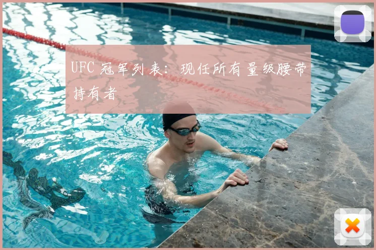 UFC 冠军列表：现任所有量级腰带持有者