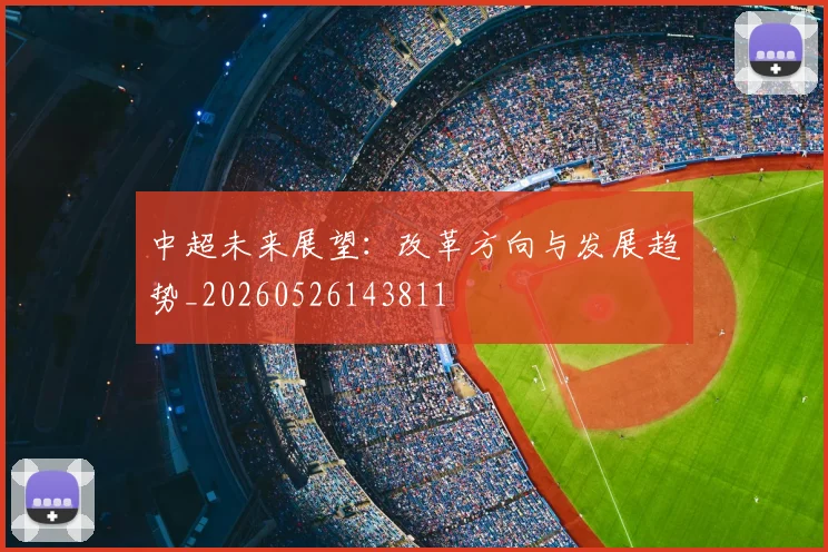 中超未来展望：改革方向与发展趋势_20260526143811