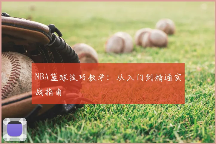 NBA篮球技巧教学：从入门到精通实战指南