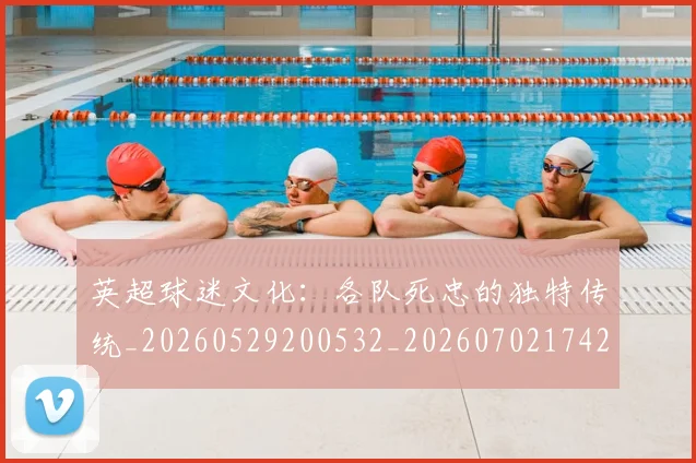 英超球迷文化：各队死忠的独特传统_20260529200532_20260702174208