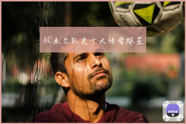 AC米兰队史十大传奇球星
