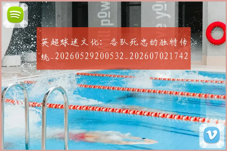 英超球迷文化:各队死忠的独特传统_20260529200532_20260702174208