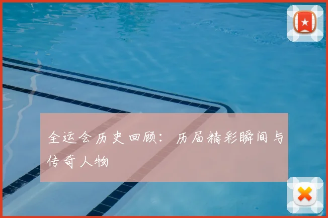 全运会历史回顾：历届精彩瞬间与传奇人物