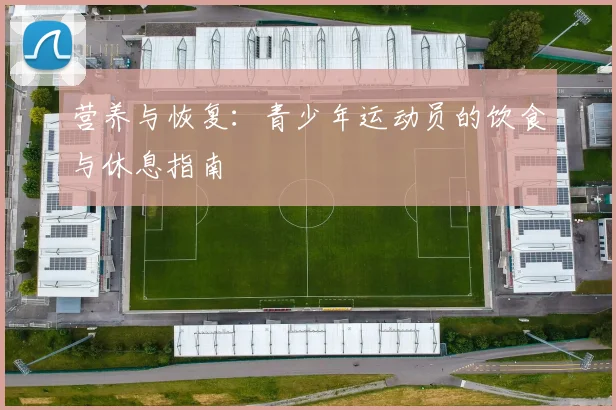 营养与恢复：青少年运动员的饮食与休息指南