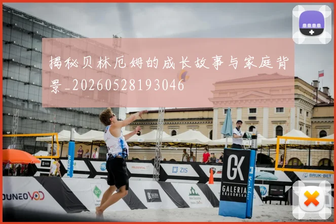 揭秘贝林厄姆的成长故事与家庭背景_20260528193046