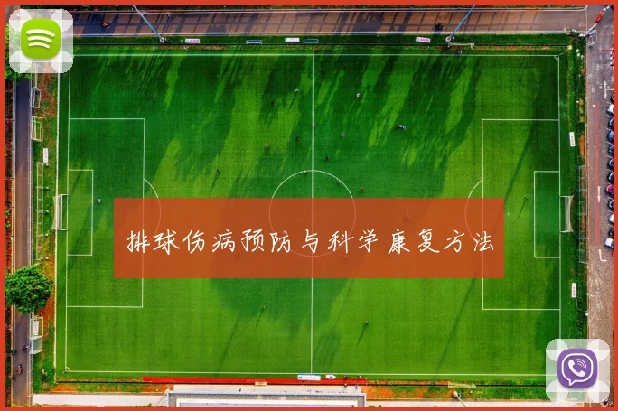 排球伤病预防与科学康复方法