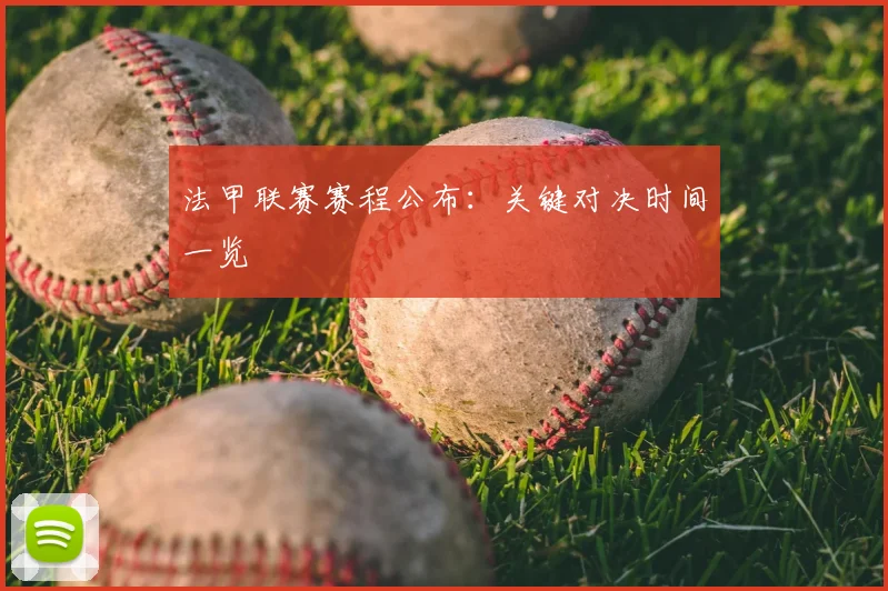 法甲联赛赛程公布:关键对决时间一览