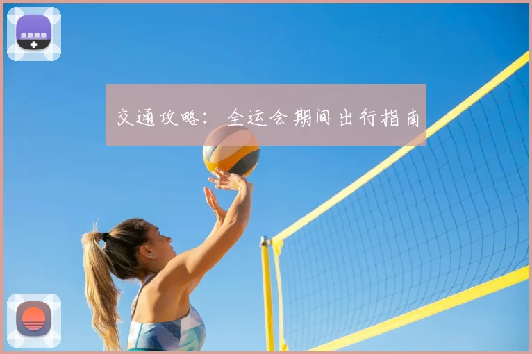 交通攻略：全运会期间出行指南