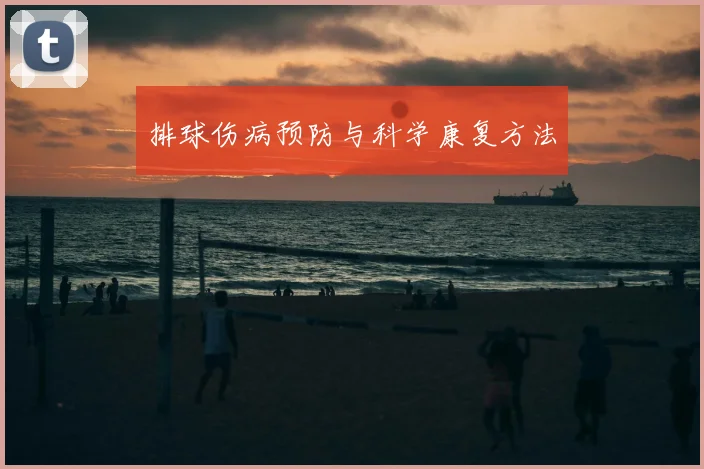 排球伤病预防与科学康复方法