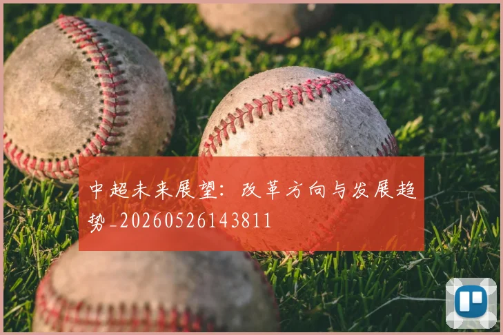 中超未来展望：改革方向与发展趋势_20260526143811