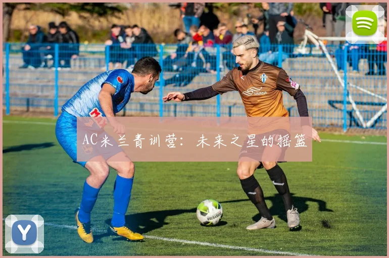 AC米兰青训营：未来之星的摇篮