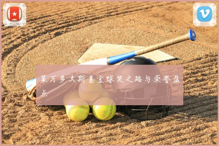 莱万多夫斯基金球奖之路与荣誉盘点