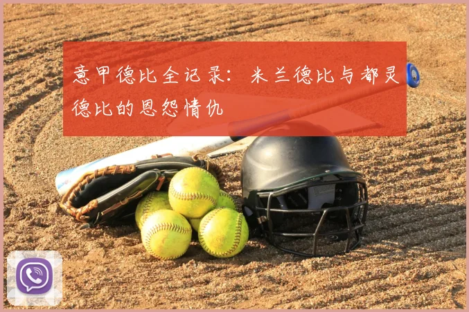 意甲德比全记录:米兰德比与都灵德比的恩怨情仇