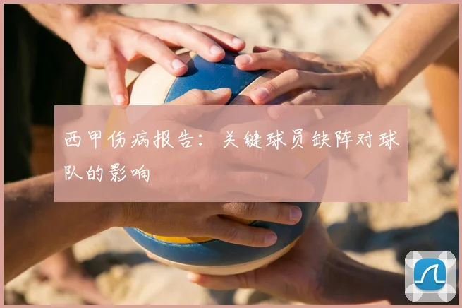西甲伤病报告：关键球员缺阵对球队的影响