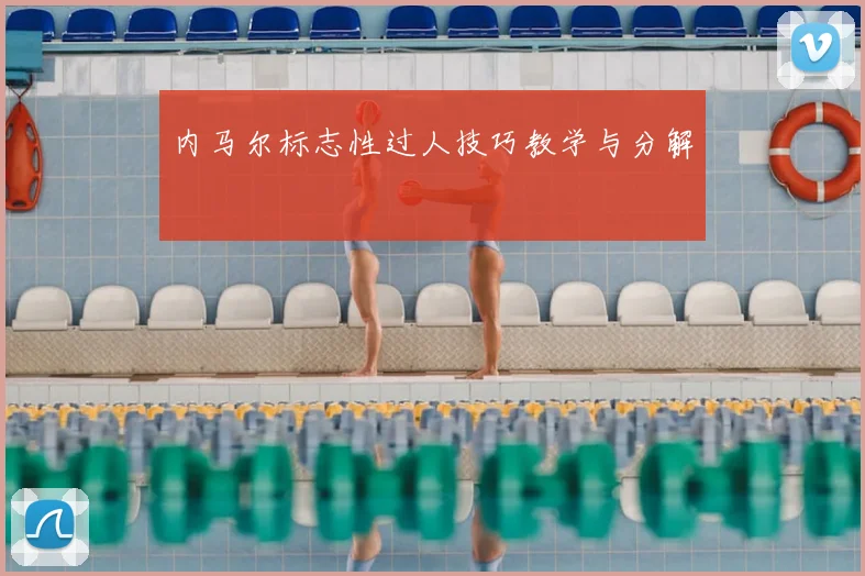 内马尔标志性过人技巧教学与分解