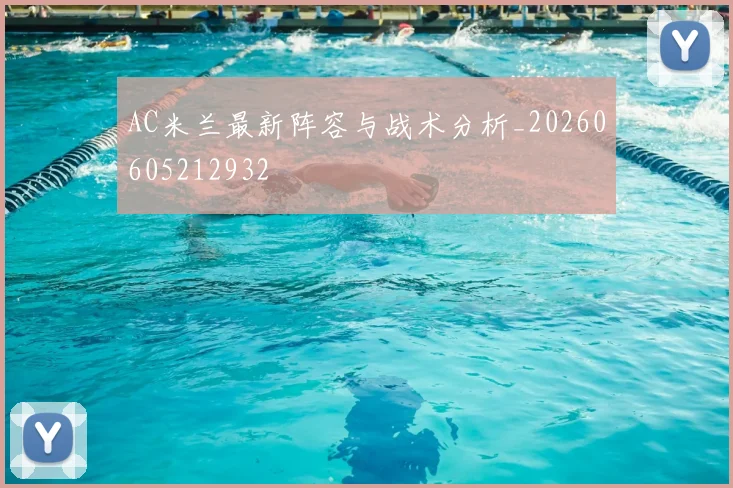 AC米兰最新阵容与战术分析_20260605212932