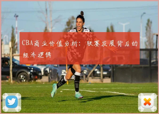 CBA商业价值分析：联赛发展背后的经济逻辑