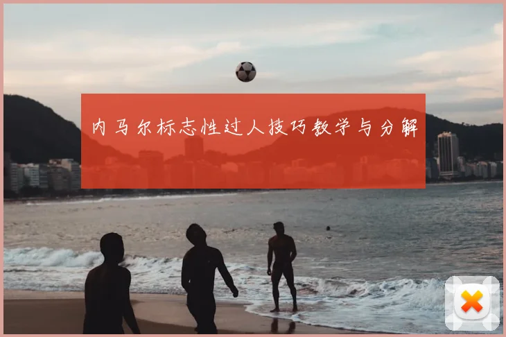 内马尔标志性过人技巧教学与分解