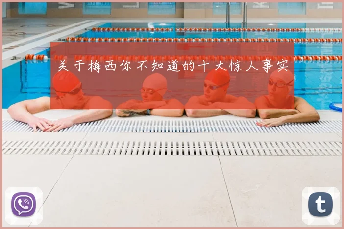 关于梅西你不知道的十大惊人事实