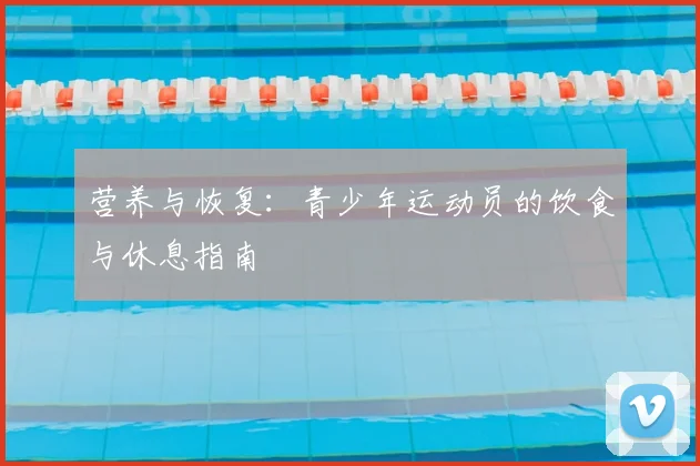 营养与恢复：青少年运动员的饮食与休息指南