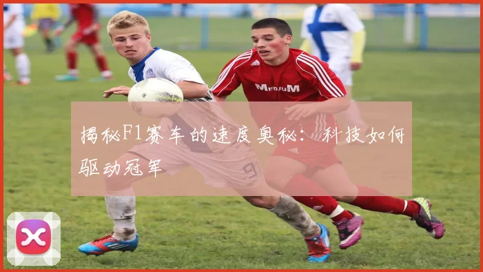 揭秘F1赛车的速度奥秘：科技如何驱动冠军