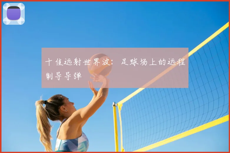 十佳远射世界波:足球场上的远程制导导弹