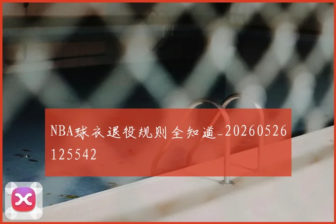 NBA球衣退役规则全知道_20260526125542