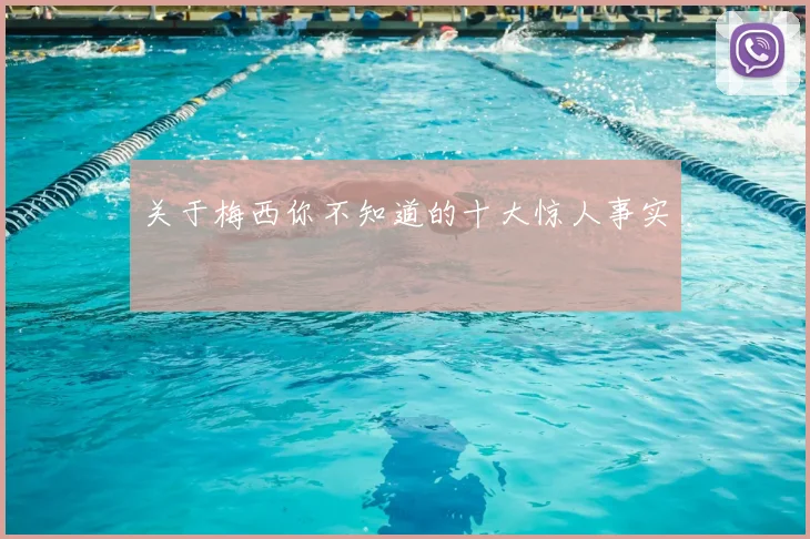 关于梅西你不知道的十大惊人事实