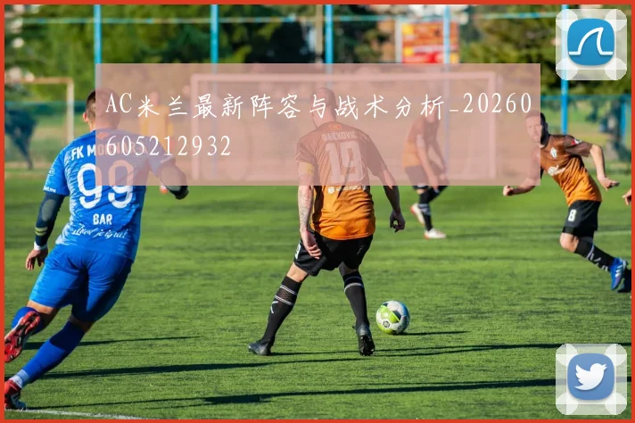 AC米兰最新阵容与战术分析_20260605212932