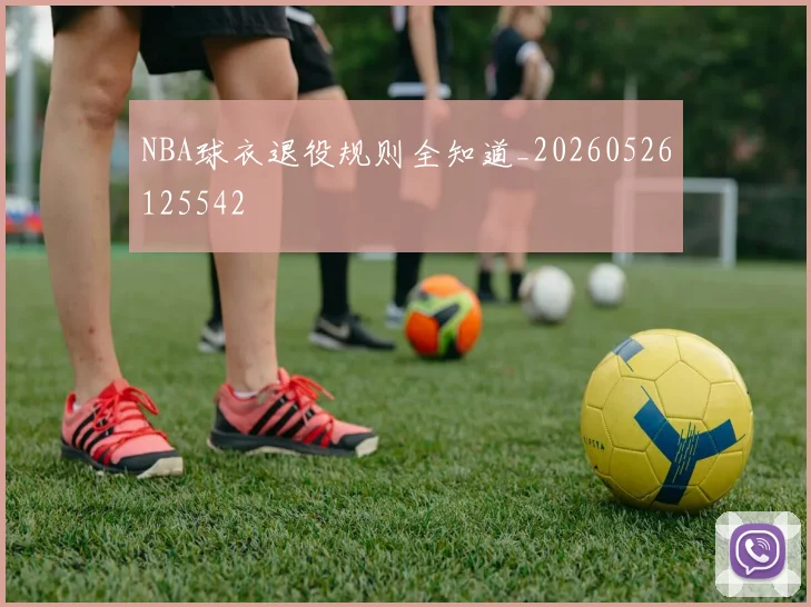 NBA球衣退役规则全知道_20260526125542