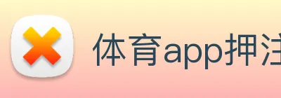 体育app押注 Logo